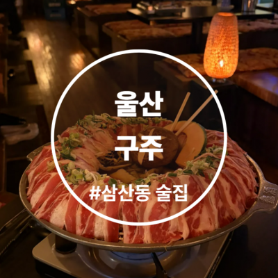 구주 울산삼산점 대표후기 이미지 2
